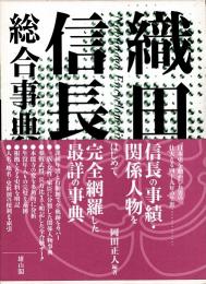 織田信長総合事典