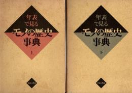 年表で見るモノの歴史事典　上・下　2冊揃