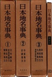 日本地名事典　全3巻+総索引　全4冊揃