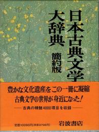 日本古典文学大辞典　簡約版