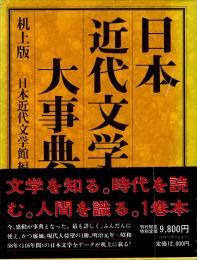 日本近代文学大事典　机上版