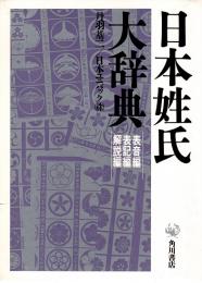 日本姓氏大辞典　表音編 表記編 解説編　3冊揃