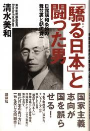 「驕る日本」と闘った男　日露講和条約の舞台裏と朝河貫一