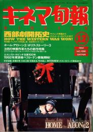 キネマ旬報 1992年12月下旬号　西部劇開拓史　「ホーム・アローン2」