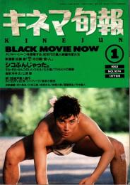 キネマ旬報 1992年1月下旬号　「シコふんじゃった」　BLACK MOVIE NOW