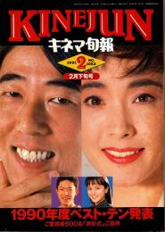 キネマ旬報 1991年2月下旬決算特別号　1990年度ベスト テン発表