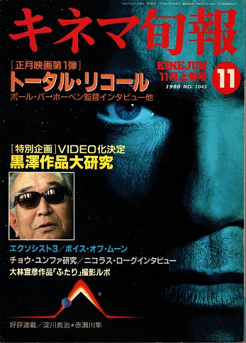 キネマ旬報 1990年11月上旬号 「トータル・リコール」 黒沢明
