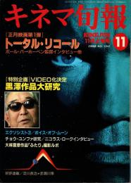 キネマ旬報 1990年11月上旬号　「トータル・リコール」　黒沢明作品大研究