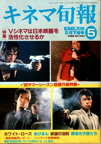 キネマ旬報 1990年5月下旬号 Vシネマは日本映画を活性化させるか