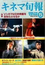 キネマ旬報 1990年5月下旬号　Vシネマは日本映画を活性化させるか　「あげまん」