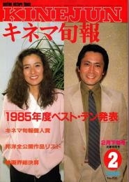 キネマ旬報 1986年2月下旬号　1985年度ベスト・テン発表