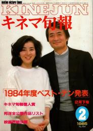 キネマ旬報 1985年1月下旬決算特別号　1984年度ベスト・テン発表