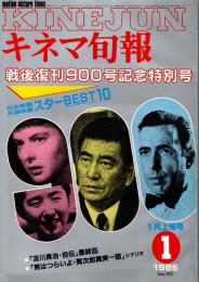 キネマ旬報 1985年1月上旬号　戦後復刊900号記念特別号　スター・ベスト10