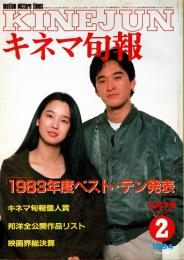 キネマ旬報 1984年2月下旬決算特別号　１983年度ベスト・テン発表