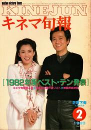 キネマ旬報 1983年2月下旬決算特別号　1982年度ベスト・テン発表