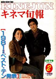 キネマ旬報 1982年2月下旬決算特別号　1981年度ベスト・テン発表