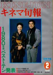 キネマ旬報 1981年2月下旬決算特別号　1980年度ベスト・テン発表