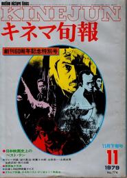 キネマ旬報 1979年11月下旬号　創刊60周年記念特別号