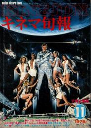 キネマ旬報 1979年11月上旬号　007/ムーンレイカー