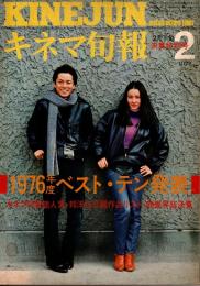 キネマ旬報  1977年2月下旬決算特別号　1976年度ベスト・テン発表