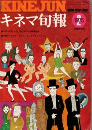 キネマ旬報  1975年2月下旬決算特別号　1974年度ベスト10とキネマ旬報賞発表