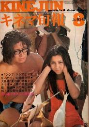 キネマ旬報 1972年8月上旬号　大島渚「夏の妹」