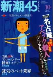 新潮45　2003年10月号　名古屋アベック殺人・少年少女たちのそれから