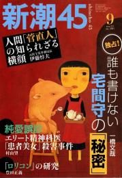 新潮45　2003年9月号　宅間守の秘密