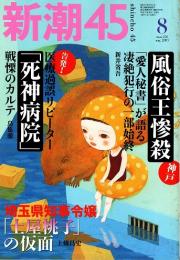 新潮45　2003年8月号　医療過誤「死神病院」戦慄のカルテ