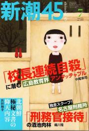 新潮45　2003年7月号　校長連続自殺・広島教育界アンタッチャブル