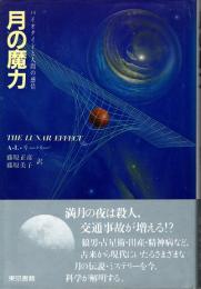 月の魔力　バイオタイドと人間の感情