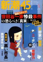 新潮45　2003年4月号　世田谷一家惨殺事件の恐るべき真実・完結篇