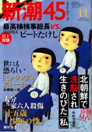 新潮45　2002年11月号　北朝鮮で洗脳され生き延びた「私」