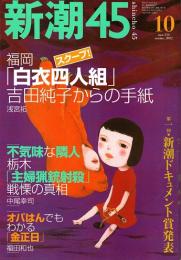 新潮45　2002年10月号　福岡「白衣四人組」吉田純子からの手紙