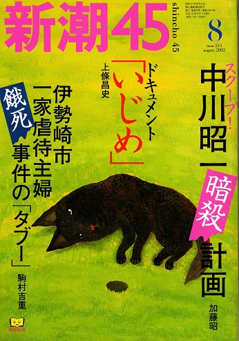 中川昭一 2011年 壁掛けカレンダー 政治 （新潮45 2002年8月号