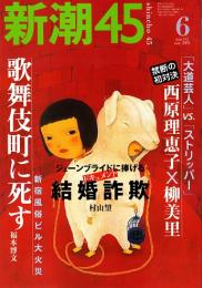 新潮45　2002年6月号　歌舞伎町に死す/新宿風俗ビル大火災