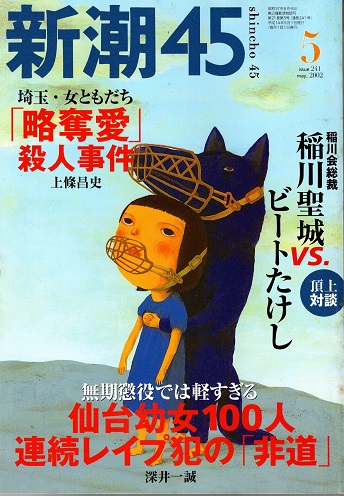 新潮45＋ 1982年7月号 特集 成熟時代の心の病い 新潮45 2002年5月号 仙台幼女100人連続レイプ犯の「非道」(深井