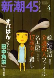 新潮45　2002年4月号　嫁姑泥沼介護殺人ファイル