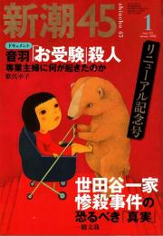 新潮45　2002年1月号　世田谷一家惨殺事件の恐るべき真実(第1回)