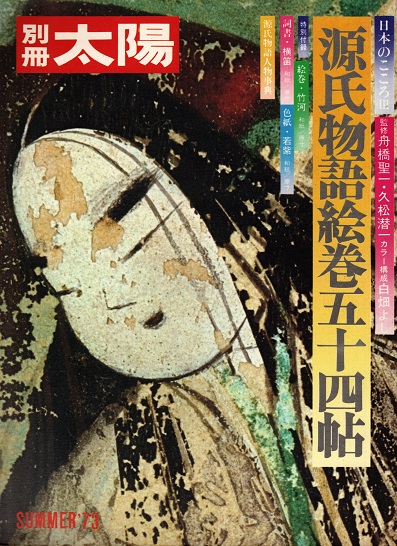 源氏物語絵巻第54帖 帯 せつな
