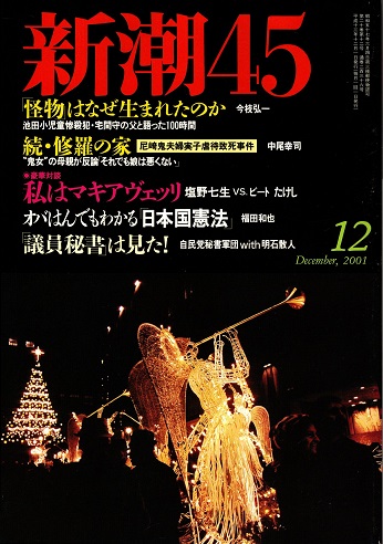 新潮45 2001年12月号 私はマキャベリ(塩野七生+ビートたけし対談