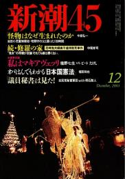 新潮45　2001年12月号　私はマキャベリ(塩野七生+ビートたけし対談)