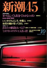新潮45　2001年10月号　「オバはん」でも45分でわかるニッポン