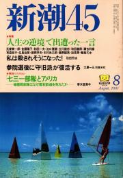 新潮45　2001年8月号　参院選後に「守旧派」が復活する