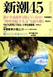 新潮45　2001年7月号　誰が「小泉改革」を阻んでいるのか/中曽根康弘