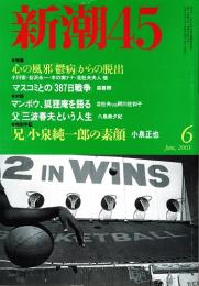 新潮45　2001年6月号　兄・小泉純一郎の素顔