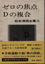 ゼロの焦点・Dの複合　松本清張全集3