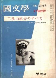 国文学15巻7号臨時増刊　特集/三島由紀夫のすべて