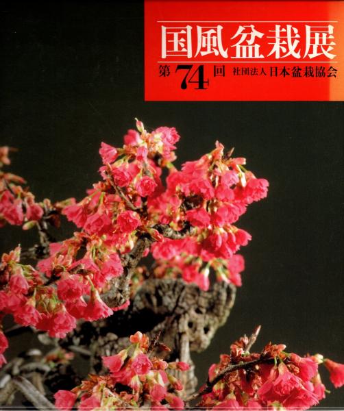 国風盆栽展 第74回（国風盆栽展 第58回〜第75回 (第74回は中抜け