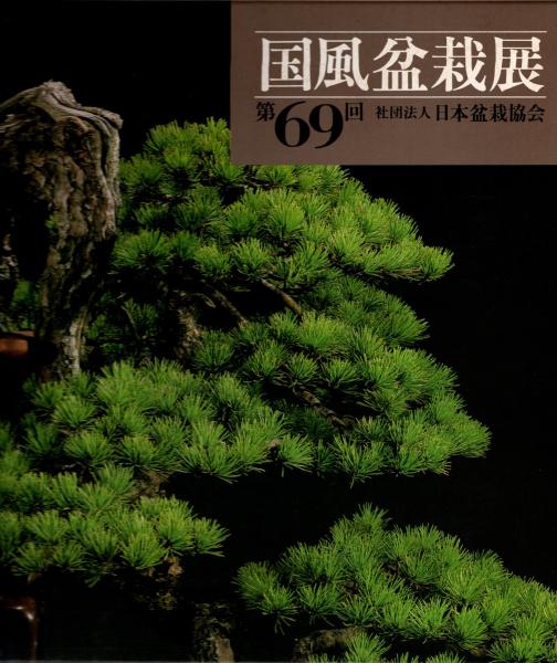国風盆栽展 函入り 第63回～第69回 7冊 社団法人